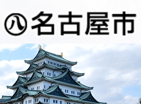 名古屋市の自然災害や罹災状況について