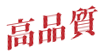 高品質