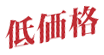 低価格
