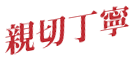 親切丁寧