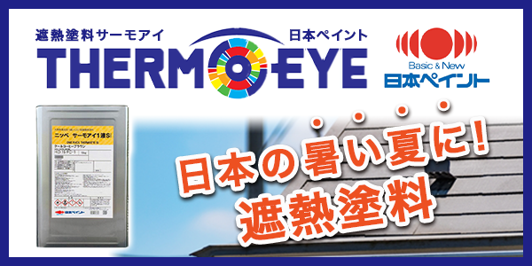 日本ペイント サーモアイシリーズ 外壁塗装 屋根塗装専門店 スマイルライフ名古屋南店